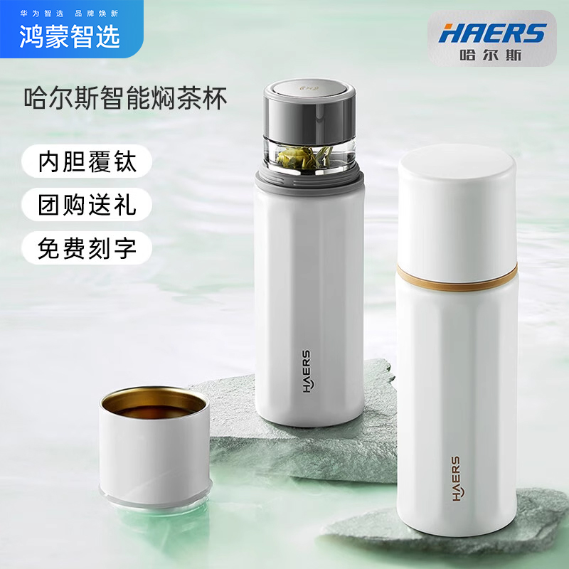 鸿蒙智选哈尔斯智能泡茶杯