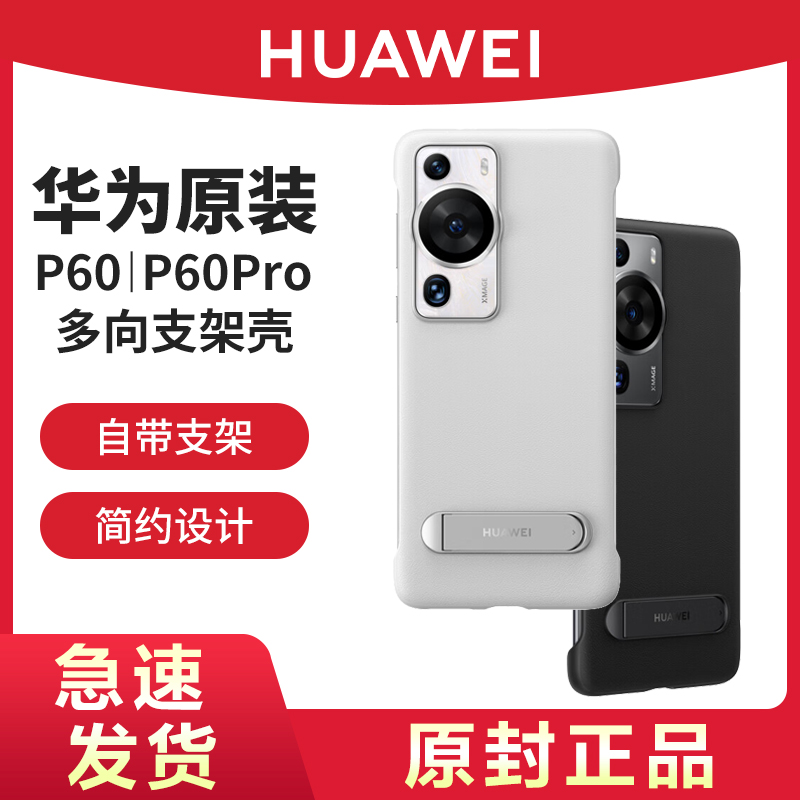 华为原装P60/P60Pro支架保护壳