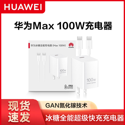华为100W冰糖全能充电器