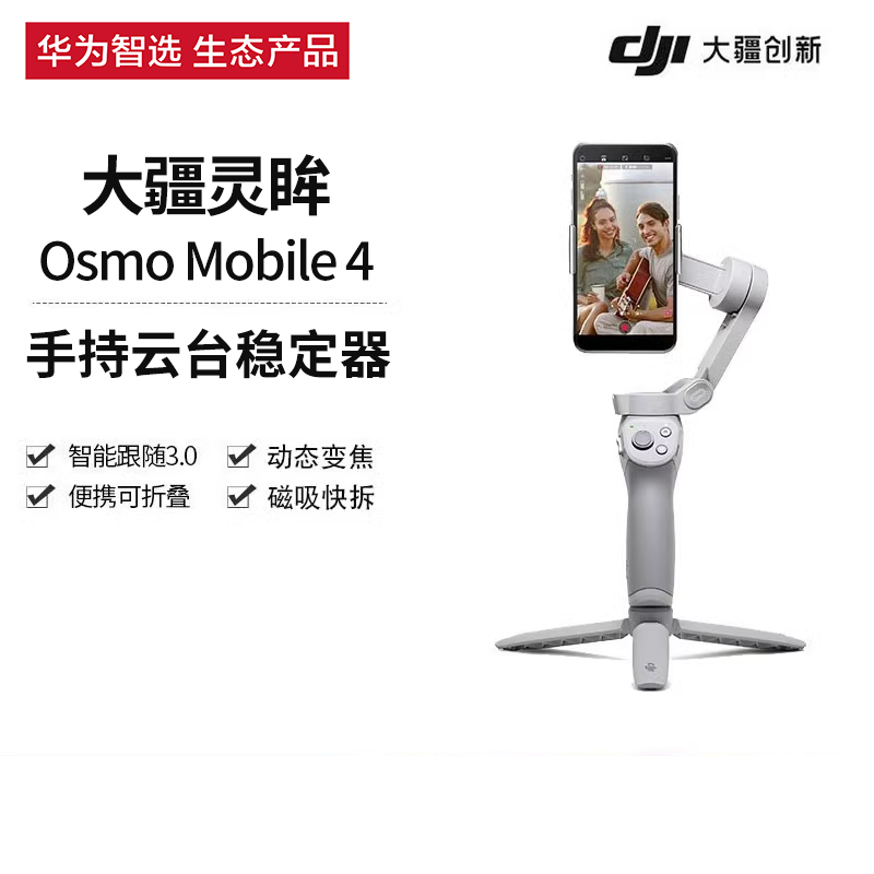 大疆OsmoMobile4灵眸