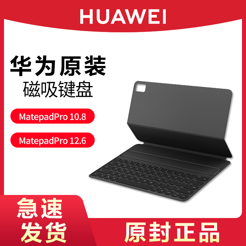Huawei/华为原装MatePad pro12.6寸蓝牙智能磁吸键盘无线专用皮套10.8英寸平板电脑保护套专用旗舰官方正品