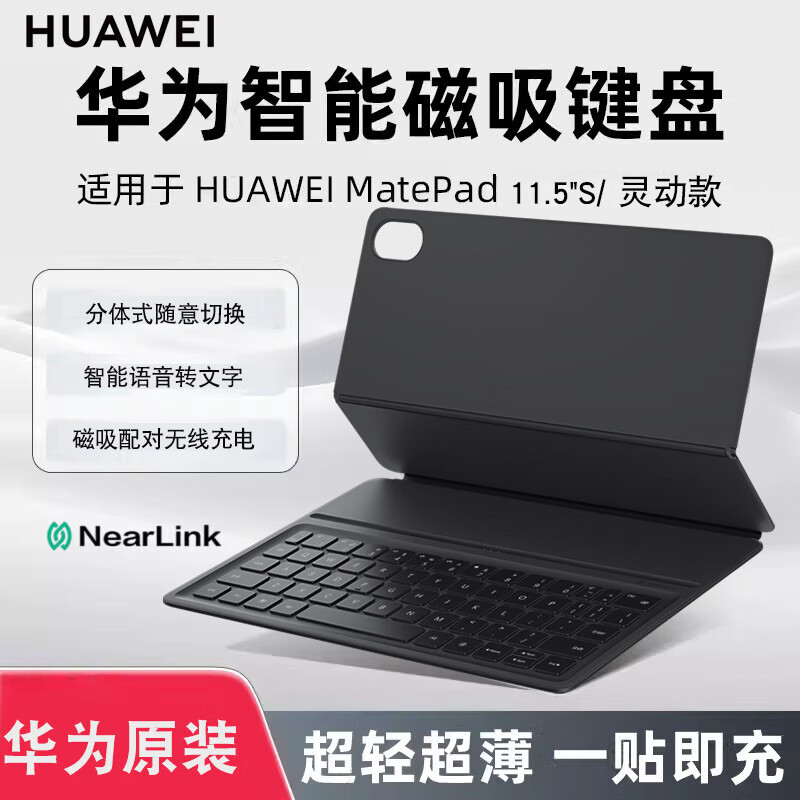 华为MatePad11.5S智能磁吸键盘