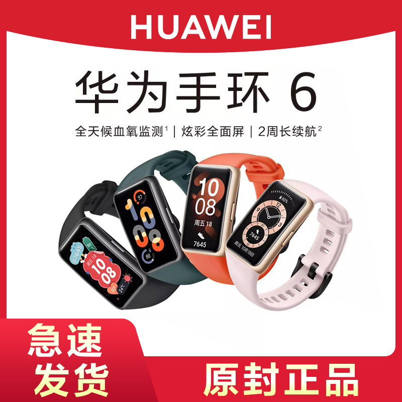 HUAWEI/华为手环6NFC版pro智能运动手表防水大屏血氧心率监测公