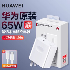 华为原装Max 65W多设备电源适配器超级快充小巧便携口袋充电器适配MateBook笔记本手机平板1.8米线长套装正品
