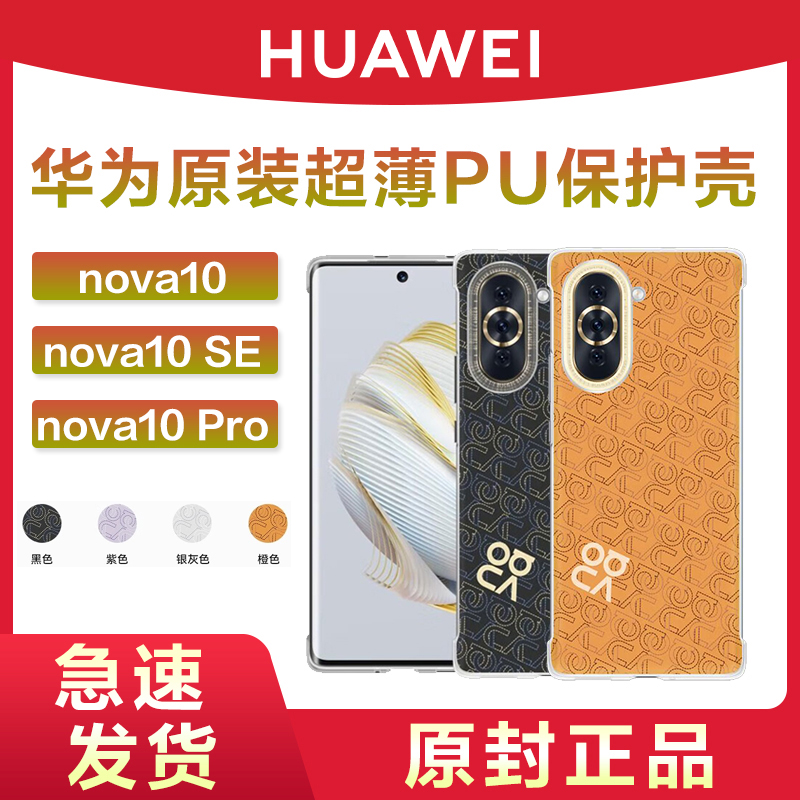 HUAWEI华为原装Nova10系列保护壳