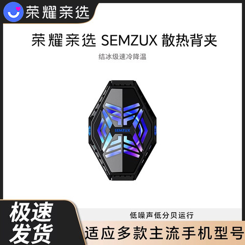 荣耀亲选SEMZUX散热背夹