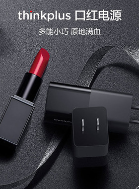 联想Thinkpad thinkplus口红电源65W手机平板笔记本YOGA14 X1 X390 T480 T490便携Type-C适配器快充pro充电器