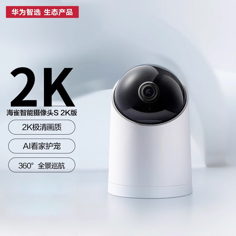 【2k超清版】华为智选海雀ai智能摄像头s手机远程看家宠物孩子仓库