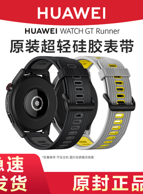 HUAWEI/华为原装WATCH GT Runner表带正品GT2/GT3/GT4/GT5 Pro通用液态硅胶超轻运动防水表带替换带表链