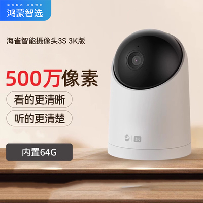 鸿蒙智选海雀智能摄像头3S3K