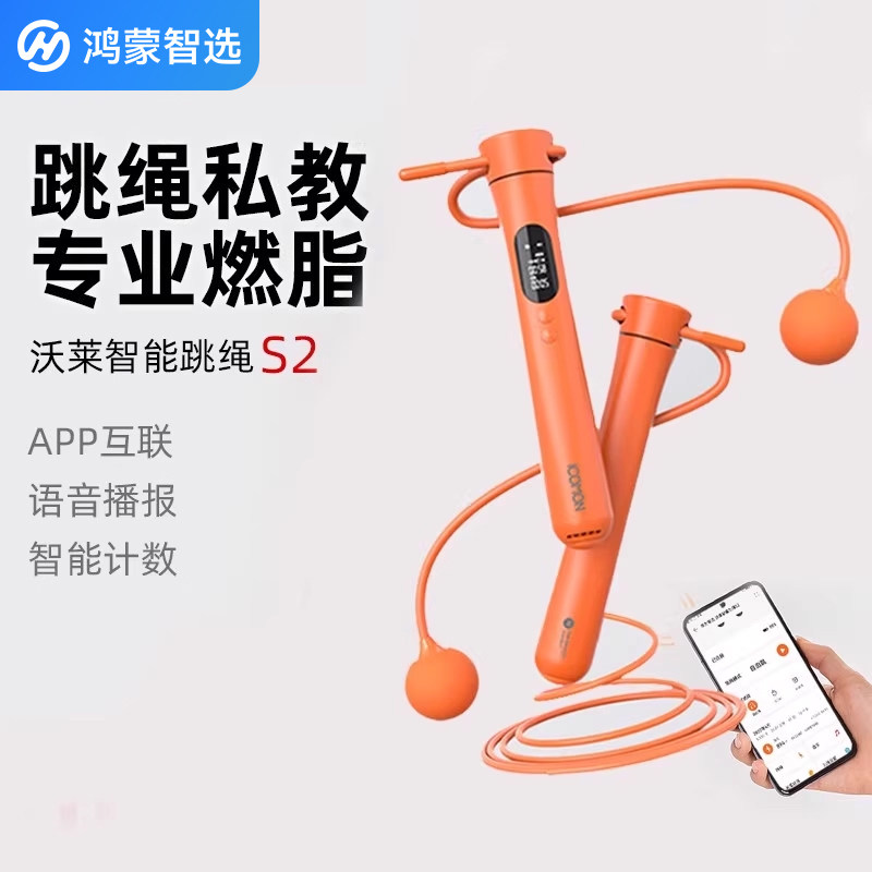 鸿蒙智选 沃莱智能跳绳S2无绳款健身减肥运动负重绳子计数专业有氧燃脂女成人学生竞技有绳运动健康APP互联