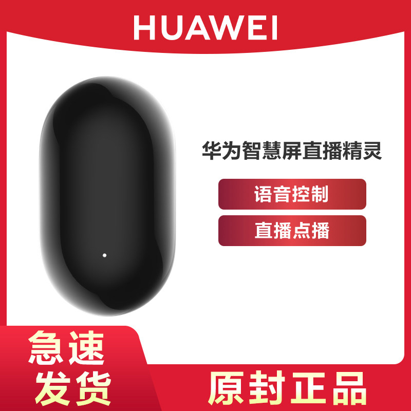 HUAWEI/华为原装智慧屏直播精灵语音控制点播电视智能语音助手适用荣耀智慧屏仅支持部分区域官方旗舰正品怎么看?