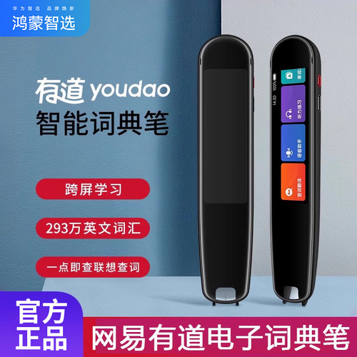 鸿蒙智选网易有道电子词典笔