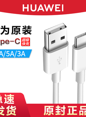 HUAWEI/华为原装Type-C数据线6A超级快充5A/3A手机充电线官方旗舰正品P30P40P10mate9Nova4e3e通用10V20