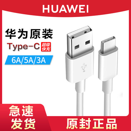 HUAWEI/华为原装Type-C数据线6A超级快充5A/3A手机充电线官方旗舰正品P30P40P10mate9Nova4e3e通用10V20