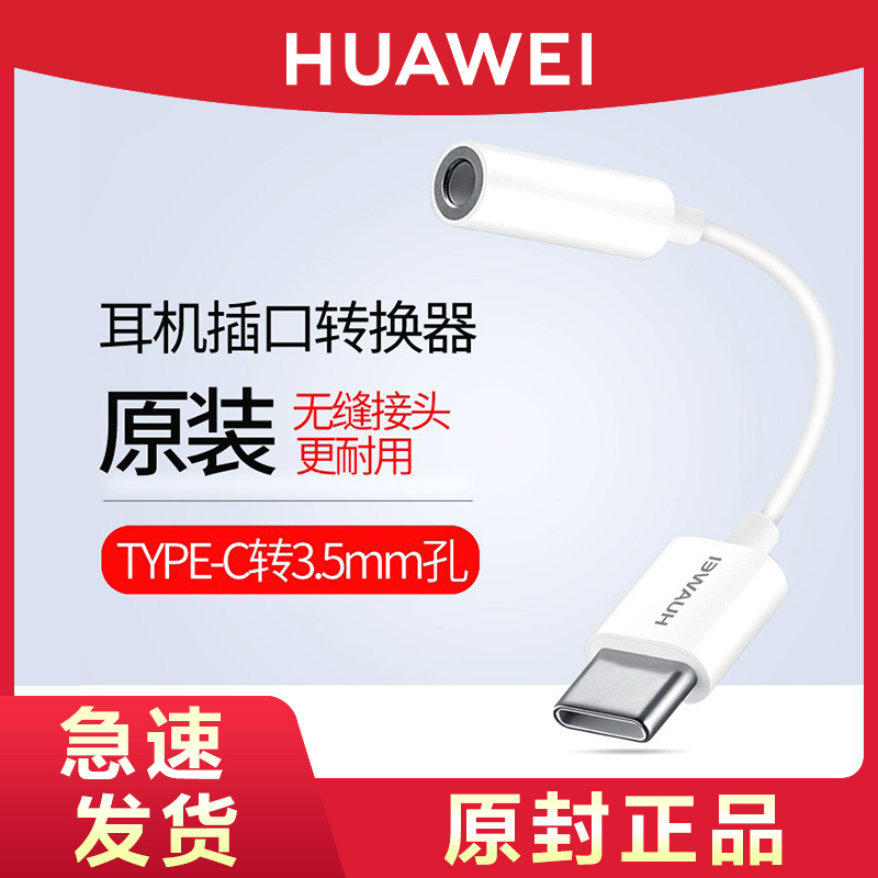 华为原装type-c转3.5mm转接器