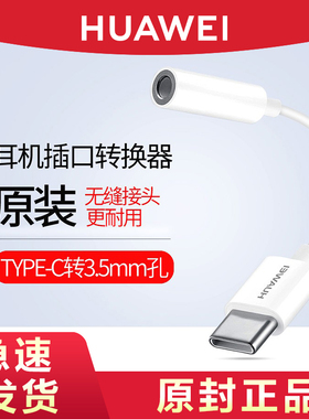 华为原装type-c接口转3.5mm0转接头耳机音频转换器手机转接线CM2旗舰正品适用mate10 P20 MATE50 nova10系列
