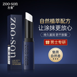左香男士润唇膏3.8g防干裂补水淡化唇纹护唇膏嘴唇脱皮