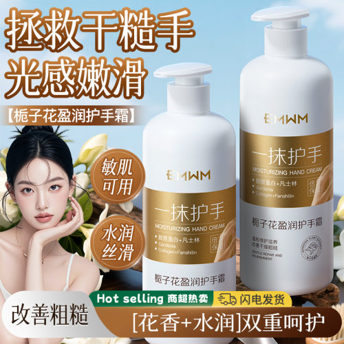 EMWM栀子花护手霜300g