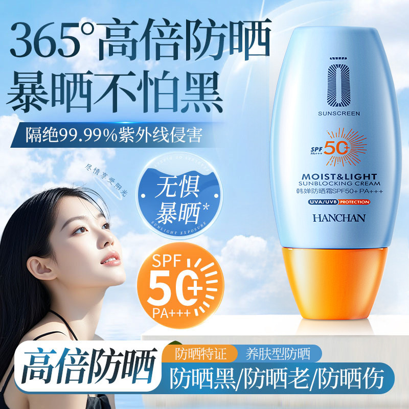 韩婵防晒霜乳50倍防紫外线喷雾身体隔离霜女学生男士军训户外梵贞
