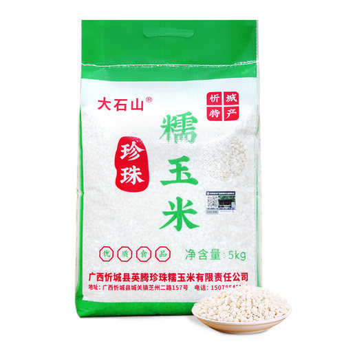 当季新货广西忻城糯玉米头白糯玉米粥干糁碎中粒大石山10斤包邮