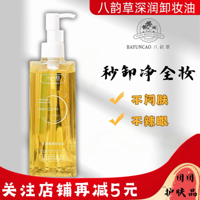 北京协和生物八韵草深润净化清透卸妆油160ml 脸部眼唇部深层清洁