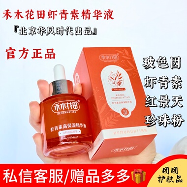 301禾木花田虾青素保湿精华30ml玻色因燕窝红景天抗氧化提亮肌肤