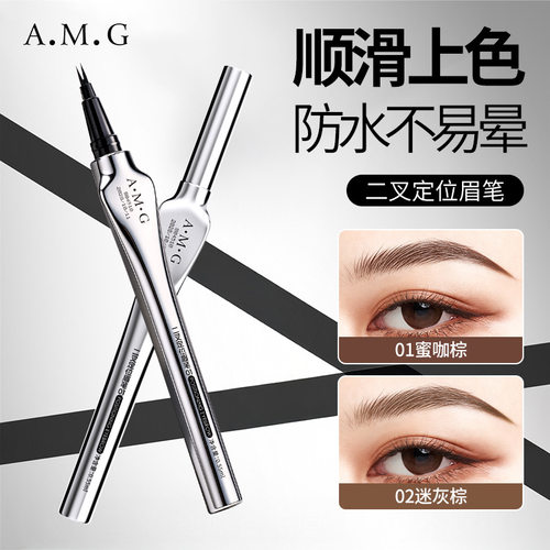 A.M.G二叉定位眉笔防水防汗自然立体野生眉眼线笔一笔多用水眉笔