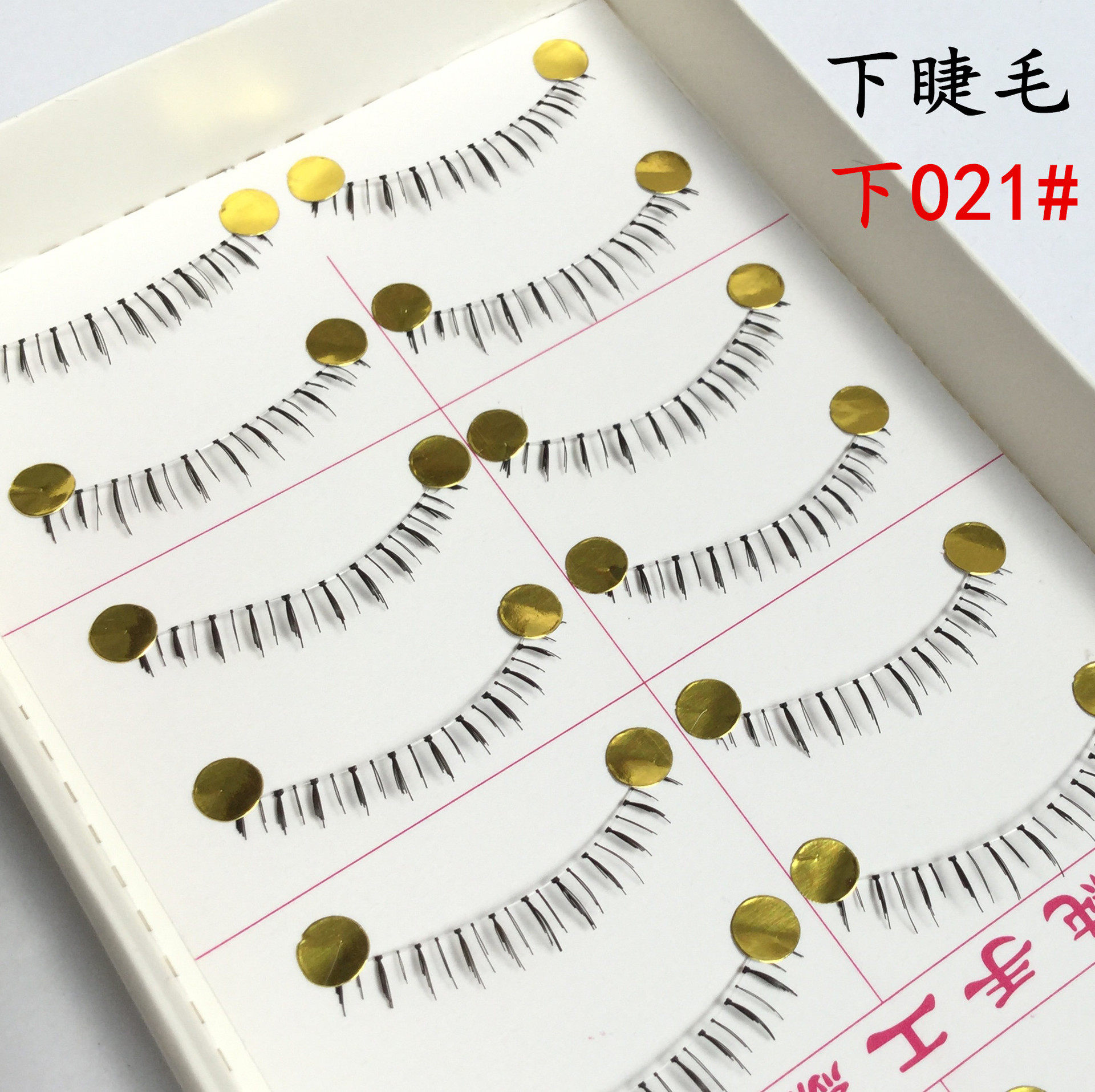 台湾纯手工透明梗下睫毛下021# 自然纤长款 日系益若翼  厂批10对