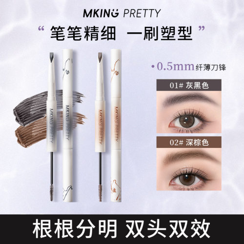 MKING PRETTY尖叫双头眉笔塑型砍刀眉笔流光风根根分明立体持久女