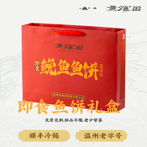 黄渔国浙江老字号即食鱼饼礼盒