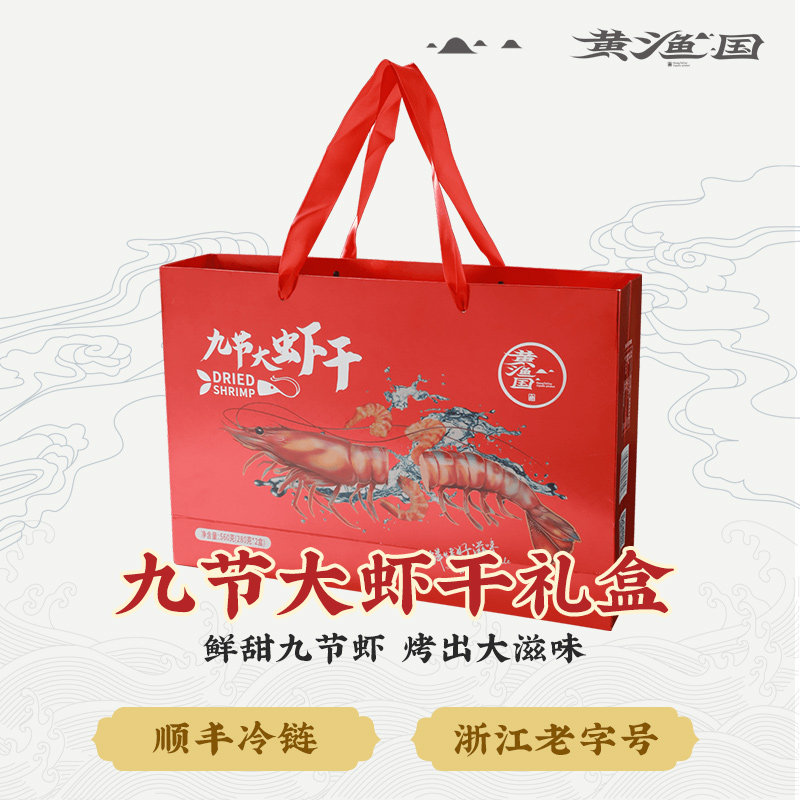 九节大虾干礼盒黄渔国浙江老字号干虾温州烤虾干即食大号虾干干货