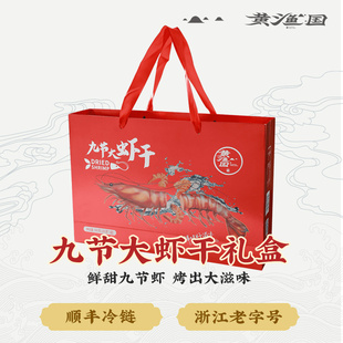 九节大虾干礼盒黄渔国浙江老字号干虾温州烤虾干即食大号虾干干货