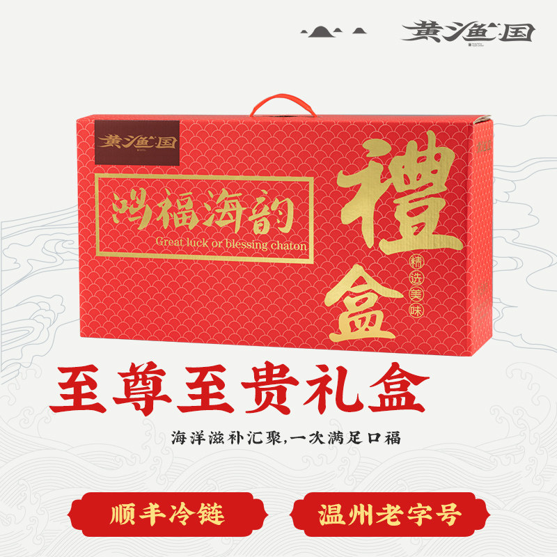 黄渔国「至尊至贵」伴手大礼包海鲜礼盒包装节日年货团购送礼优惠