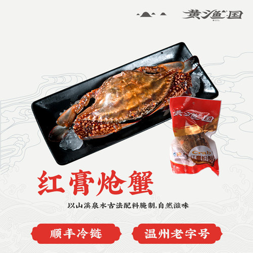 黄渔国咸蟹温州特产炝腌制1只