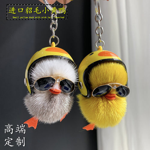 水貂毛小鸡皮草挂件眼镜头盔小黄鸭子可爱毛绒玩偶包包手机挂饰