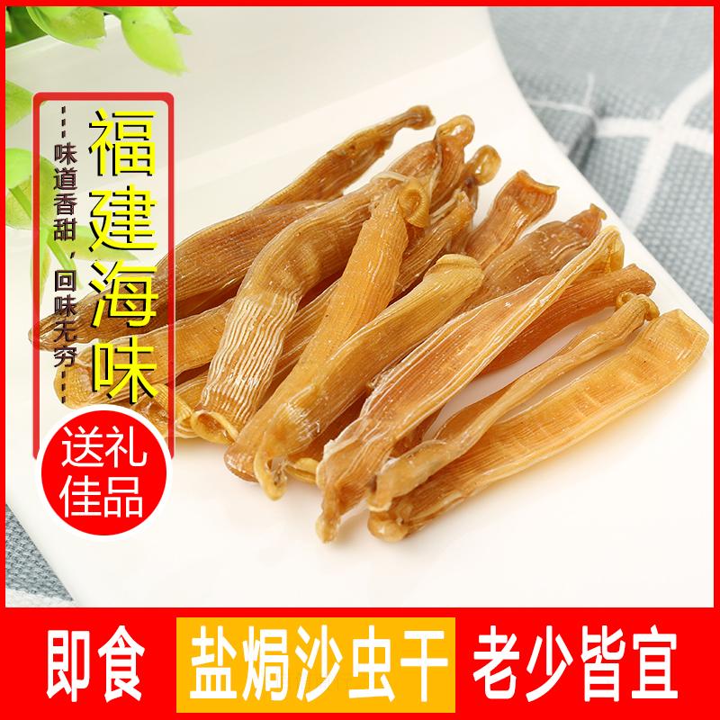 盐焗沙虫干即食无沙海鲜熟食野生沙虫干0脂肪零食干货食品40克