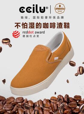 ccilu驰绿渣渣鞋XPRESOLE咖啡渣鞋男环保防泼水一脚蹬女厚底板鞋