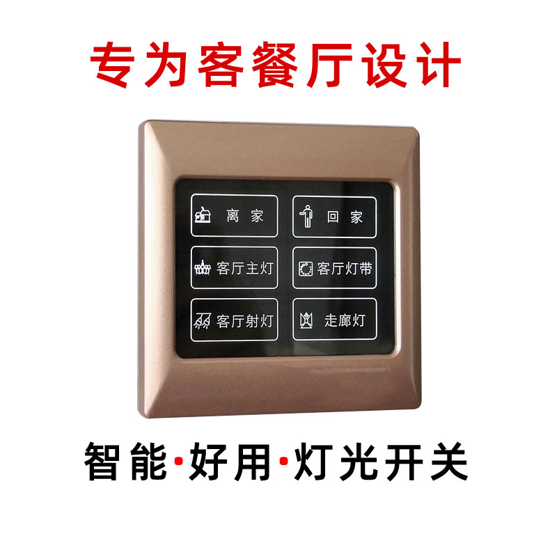 情景智能灯光触摸屏墙壁开关面板客厅餐厅个性化设计套餐4-12路灯