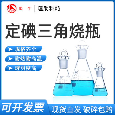 蜀牛定碘烧瓶带玻璃塞破损包赔