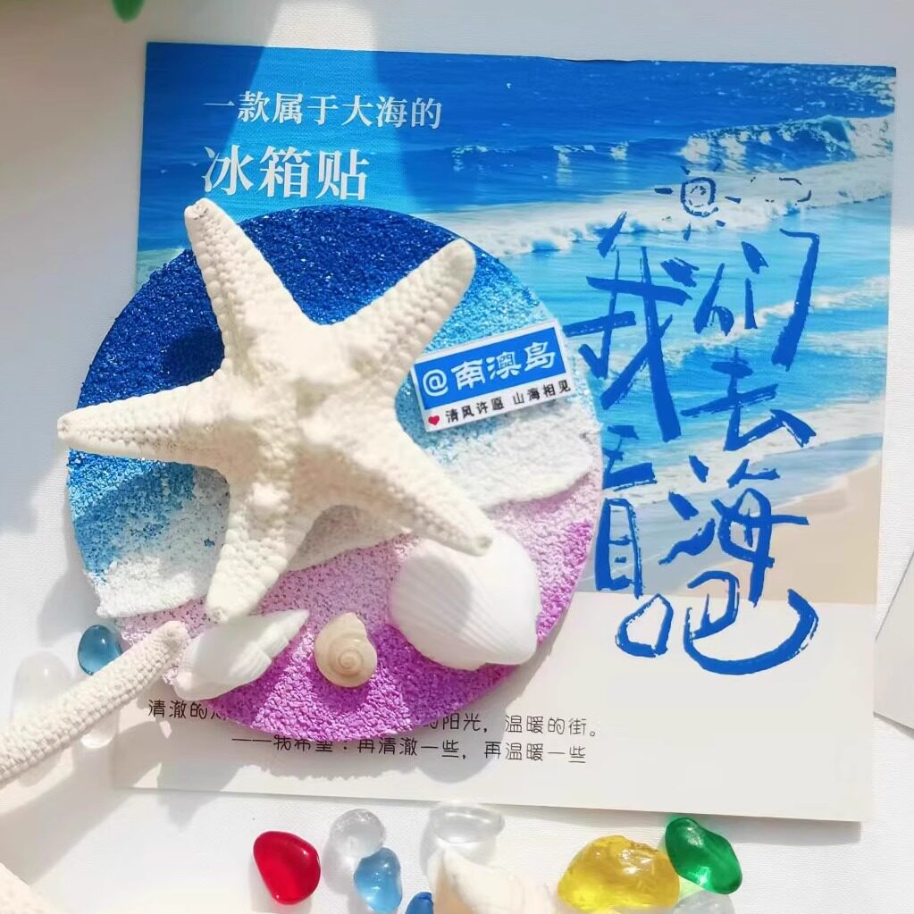 南澳岛可旋转海星夜光海浪冰箱贴
