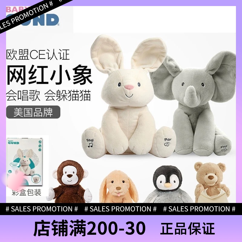 Baby Gund菲比害羞小象会躲猫猫熊网红电动毛绒娃娃玩偶安抚玩具