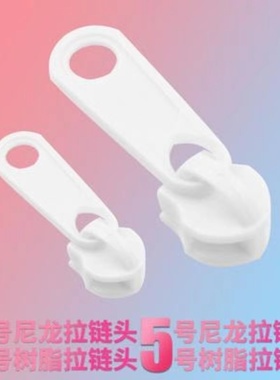 白色尼龙拉链头塑料3号5号拉锁加厚被套枕套箱包耐用小拉头配件