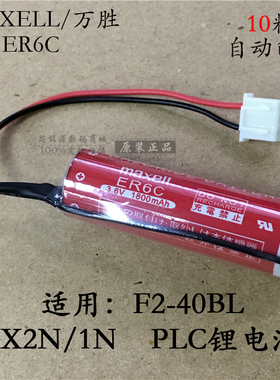 Maxell/麦克赛尔万胜ER6C AA 3.6V F2-40BL三菱FX2N/1N PLC锂电池