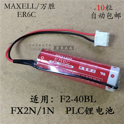 Maxell/麦克赛尔 万胜ER6C AA 3.6V F2-40BL三菱FX2N/1NPLC锂电池