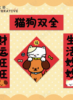 猫狗双全 新年可爱猫狗创意春联对联磁吸背胶入户门联喜庆装饰贴