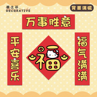 Kitty猫可爱春联新年创意对联磁吸背胶入户门联万事胜意喜庆装饰