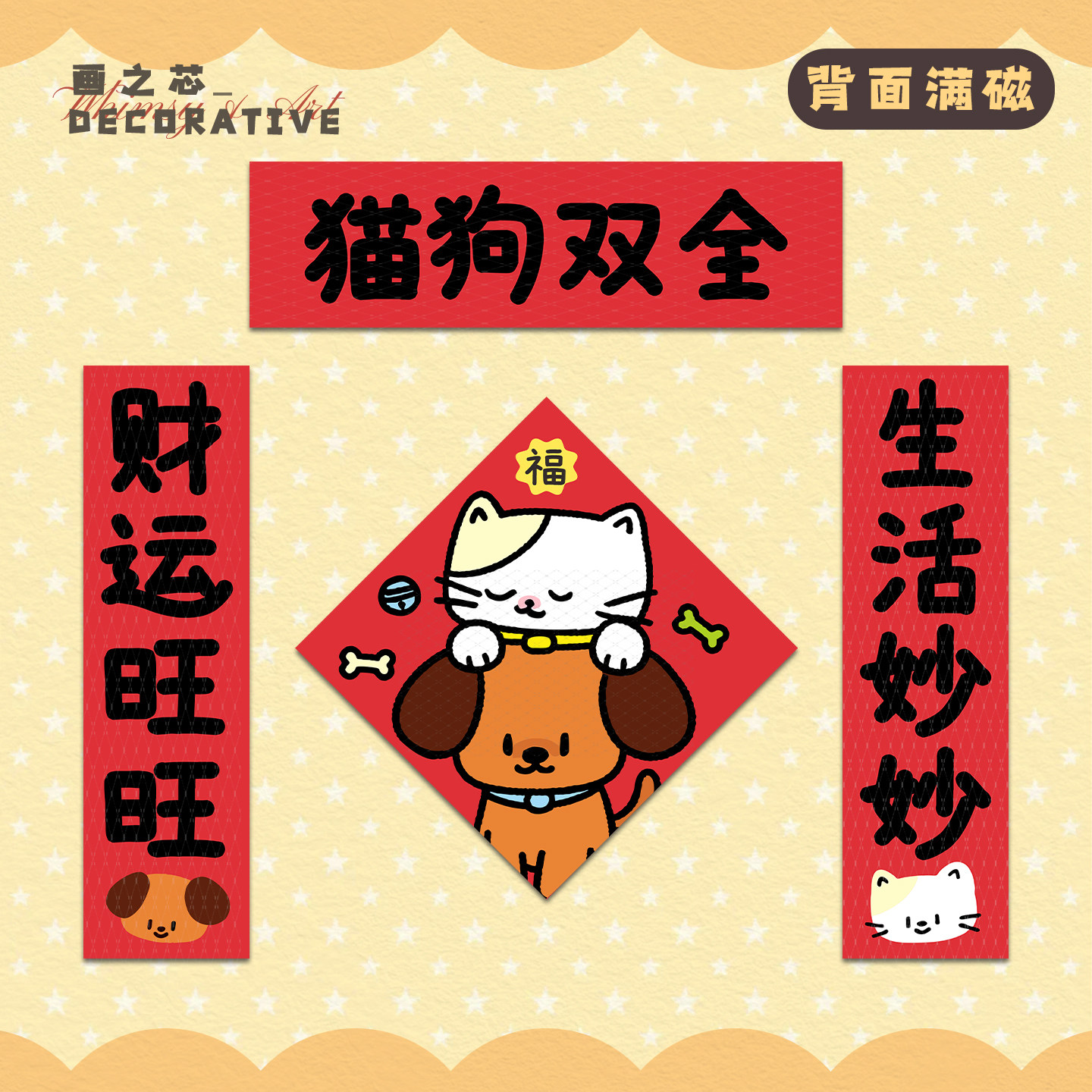 【顺丰包邮】猫狗双全 新年可爱猫狗春联对联磁吸背胶门联装饰贴