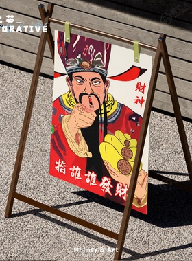 新中式国风搞笑财神恭喜发财喜庆汉服摆台装饰画自粘贴画画芯海报