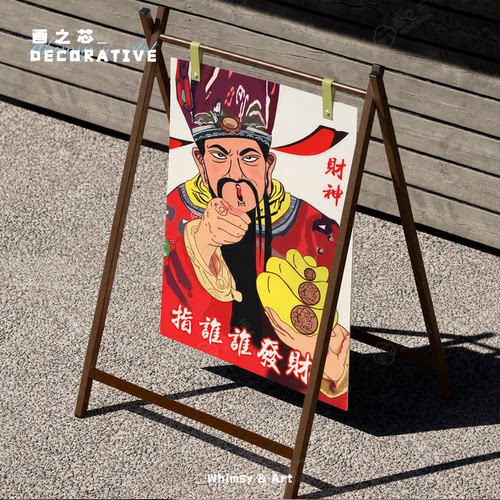 新中式国风搞笑财神恭喜发财喜庆汉服摆台装饰画自粘贴画画芯海报